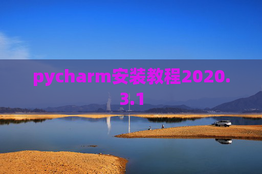 pycharm安装教程2020.3.1